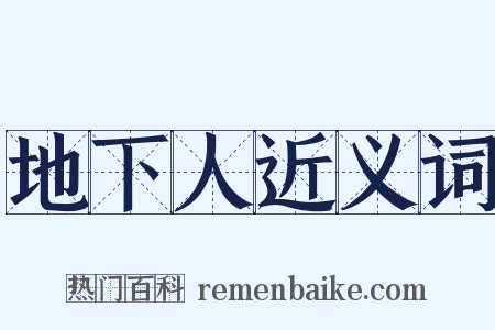 地下人近义词是什么意思的图片